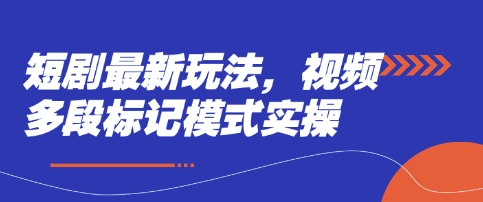 短剧最新玩法，视频多段标记模式实操-AI搞钱研究院