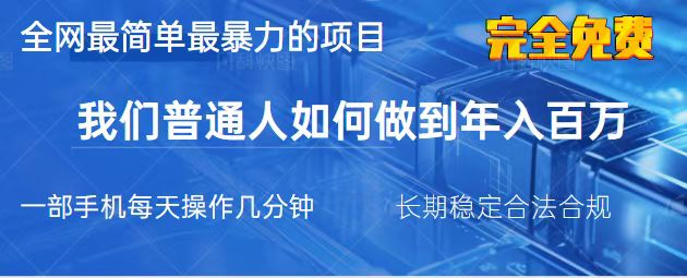 （14173期）2025最简单最暴利的项目，一部手机，日入过万，我们普通人翻身的唯一机…-AI搞钱研究院