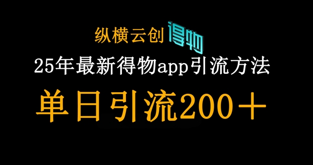 25年最新得物app引流创业粉方法，单日引流200+-AI搞钱研究院