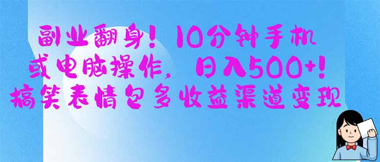 （14193期）副业翻身！10分钟手机或电脑操作，日入500+,搞笑表情包多收益渠道变现-AI搞钱研究院