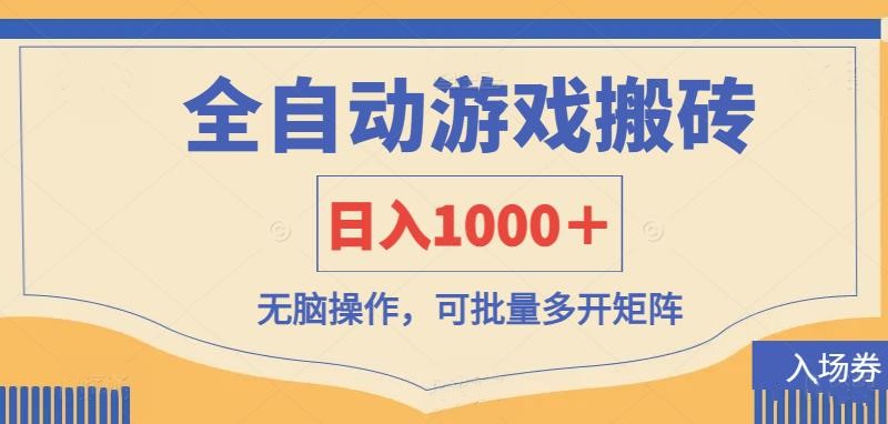 （14195期）全自动游戏打金搬砖，日入1000＋，无脑操作可批量多开矩阵-AI搞钱研究院