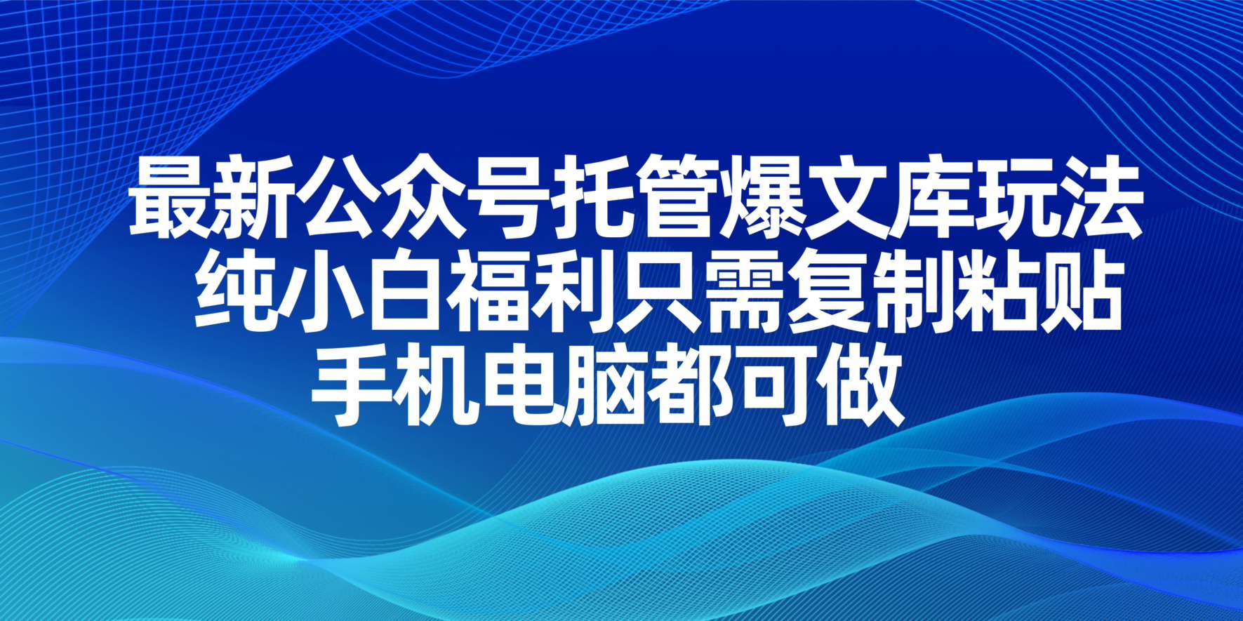 （14235期）最新公众号托管爆文库玩法，纯小白福利只需复制粘贴，手机电脑都可做-AI搞钱研究院