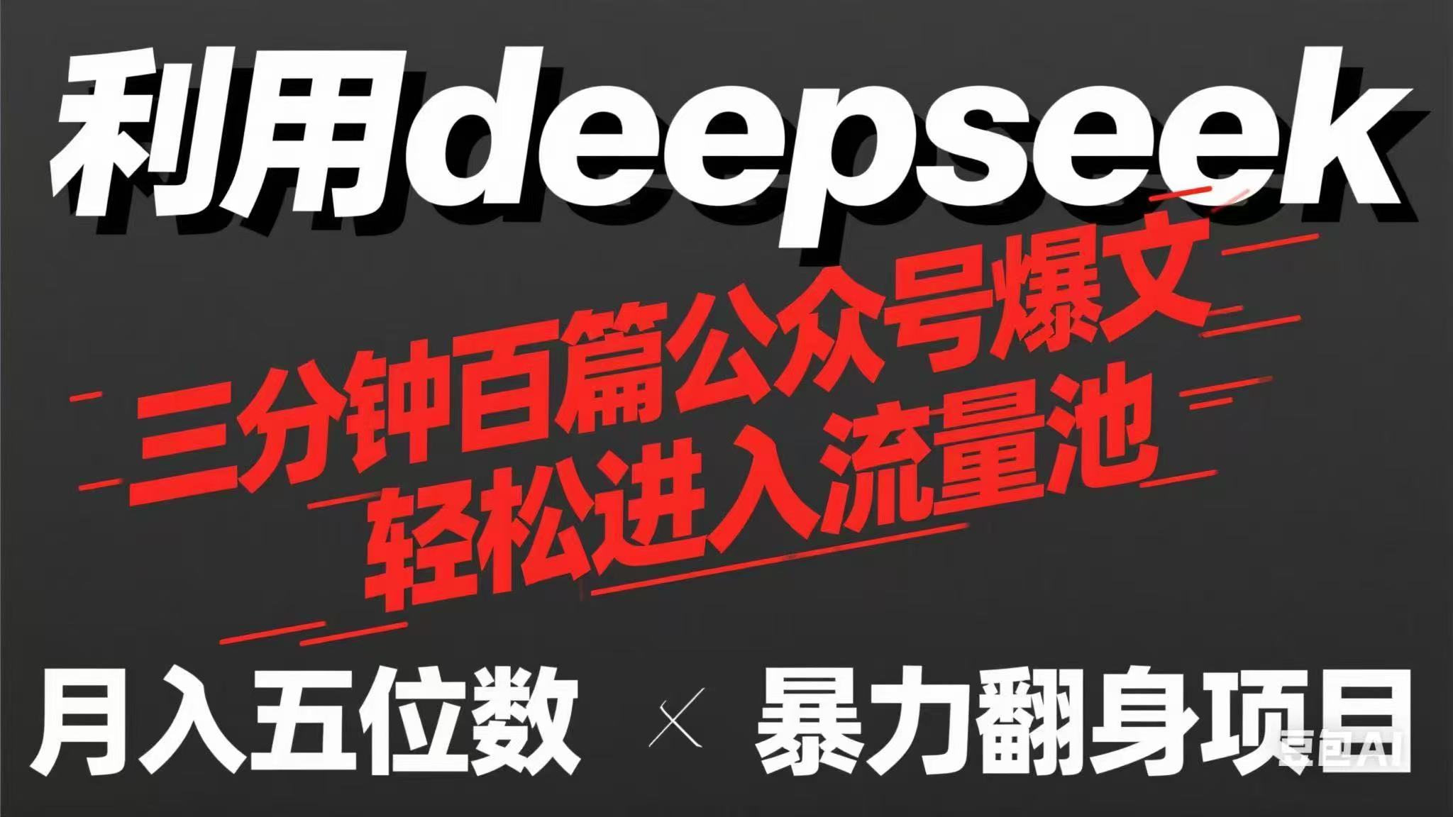 （14249期）用deepseek三分钟量产100篇公众号爆文，现在靠流量利息买奶茶！-AI搞钱研究院