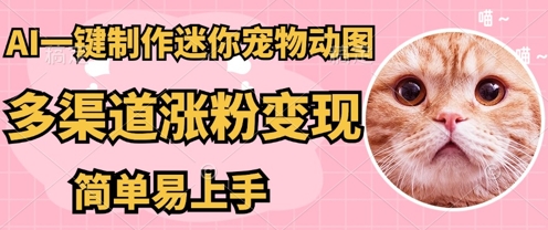 AI搬砖一件制作超迷你宠物图，5分钟一个成品，多渠道引流涨粉变现，简单易上手，保姆级教程-AI搞钱研究院