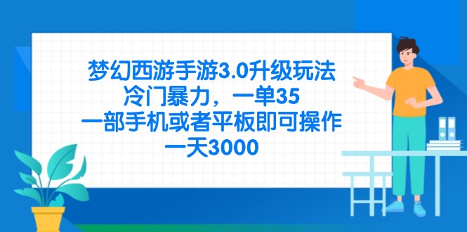 （14238期）梦幻西游手游3.0升级玩法，冷门暴力，一单35，一部手机或者平板即可操...-AI搞钱研究院