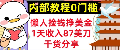 懒人捡钱挣美刀，1天收入87刀，轻松0门槛，内部教程(干货分享)-AI搞钱研究院