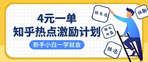 知乎热点激励计划，4元一单，拉新，拉失活，拉活，统统有收益，小白一学就会-AI搞钱研究院