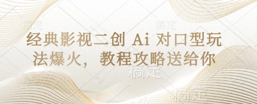 经典影视二创 Ai 对口型玩法爆火，教程攻略送给你-AI搞钱研究院