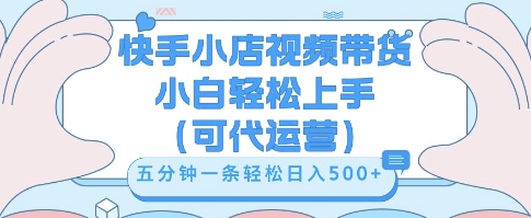 快手视频带货挣佣金，从开通到发布挂链接，小白轻松学会，5分钟搬运一条，轻轻松松日入5张【揭秘】-AI搞钱研究院