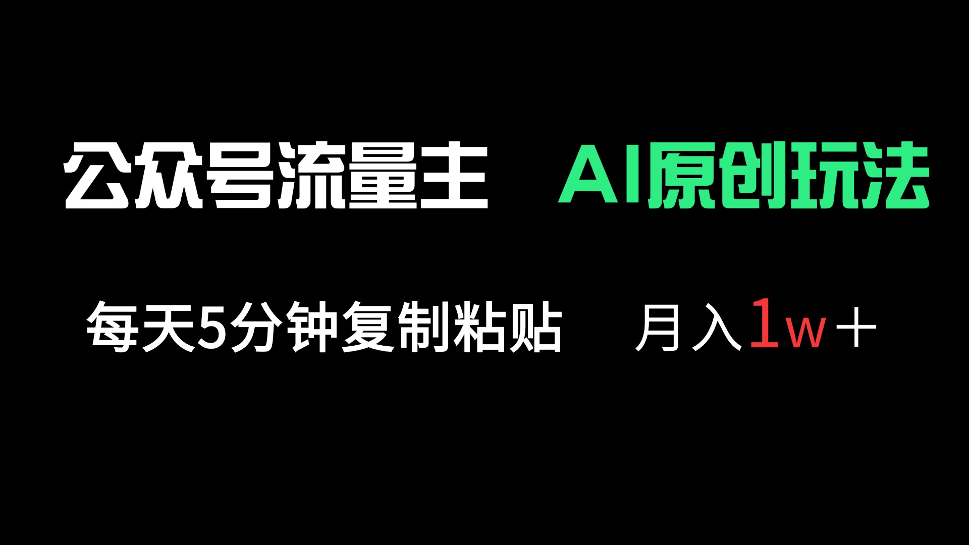 （14246期）公众号流量主多赛道原创玩法，每天5分钟复制粘贴，月入1万＋-AI搞钱研究院