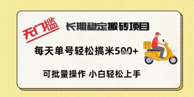 无门槛长期稳定搬砖项目，单号单日轻松搞米5张-AI搞钱研究院