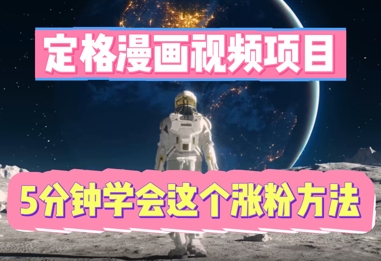 定格漫画视频项目，轻松抓住感人瞬间，5分钟学会这个涨粉方法-AI搞钱研究院