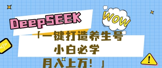 25年最新风口，用DeepSeek做养生号，小白必学，日入数张，一条作品涨粉1W+-AI搞钱研究院
