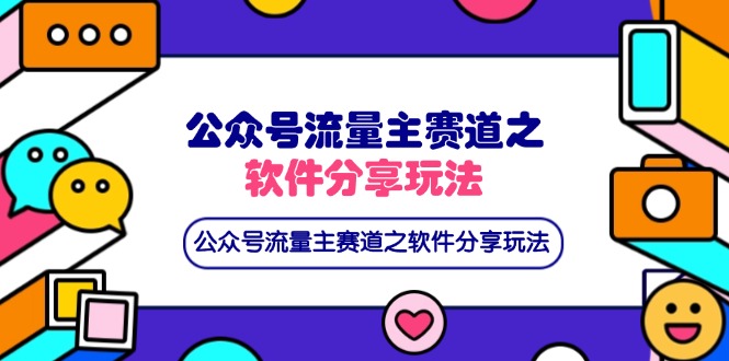 （14226期）公众号流量主赛道之软件分享玩法，条条爆款，还可以配合网盘拉新-AI搞钱研究院