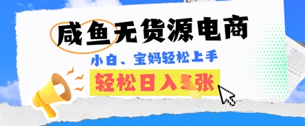 咸鱼电商，无货源也可做，绝对的蓝海电商项目，暴力赛道，小白也能轻松日入多张-AI搞钱研究院