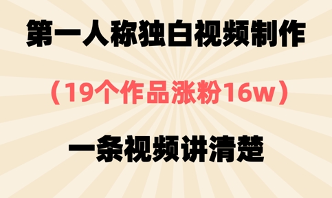 第一人称独白视频制作，19个作品涨粉16w，一条视频讲清楚-AI搞钱研究院