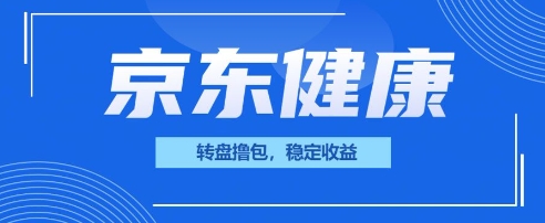 京东健康转盘撸包，小项目一人可撸20-AI搞钱研究院