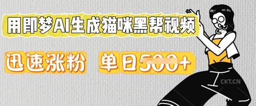 用即梦AI生成猫咪黑帮视频，迅速涨粉，单日5张-AI搞钱研究院