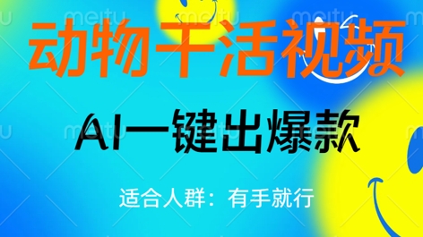 动物干活视频，全平台AI一键出爆款，单日变现数张，轻松搞定-AI搞钱研究院