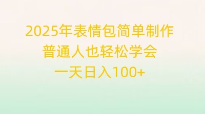 2025年表情包简单制作，普通人也轻松学会，一天日入1张-AI搞钱研究院