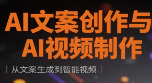 AI文案创作与AI视频制作实战课，从文案生成到智能视频-蓝天网创