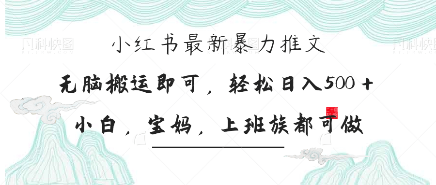 （14251期）小红书暴力推文，小白宝妈均可做，日入300＋-AI搞钱研究院