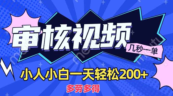 （14177期）商品审核员，几秒一单，多劳多得，新人小白一天轻松200+-AI搞钱研究院