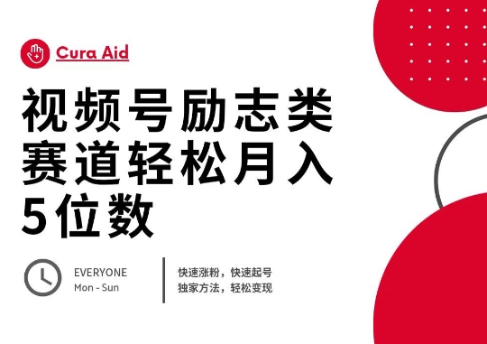 视频号励志类赛道快速涨粉500+，快速起号，轻松变现月入过W-AI搞钱研究院