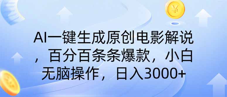 （14218期）AI一键生成原创电影解说，一刀不剪百分百条条爆款，小白日入3000+-AI搞钱研究院
