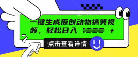 AI一键生成原创动物搞笑视频，轻松日入数张-AI搞钱研究院
