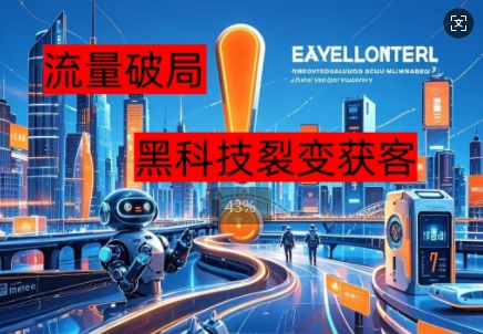 流量破局，黑科技引流神器全维度解析-AI搞钱研究院
