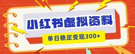 小红书虚拟项目新玩法，私域变现多张，教程+资料-AI搞钱研究院