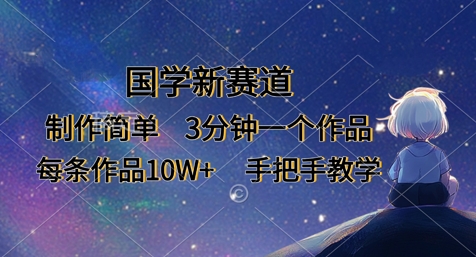 国学新赛道，制作简单，3分钟一个作品，每条作品10W+，手把手教学-AI搞钱研究院