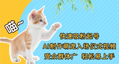 快速吸粉起号，AI制作萌宠入场仪式视频，受众群体广，轻松易上手-AI搞钱研究院