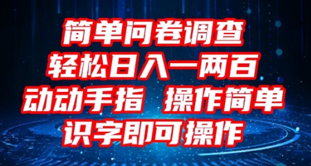 2025问卷调查项目，操作简单动动手指，每天轻松日入1张，识字就能操作-AI搞钱研究院