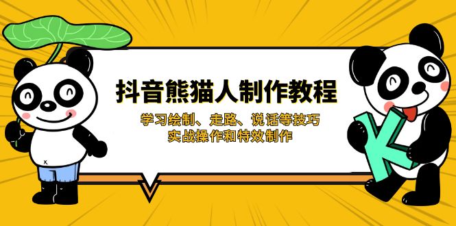 （14144期）抖音熊猫人制作教程，学习绘制、走路、说话等技巧，实战操作和特效制作-AI搞钱研究院
