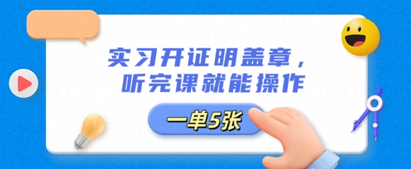 实习开证明盖章，听完课就能操作，一单多张-AI搞钱研究院