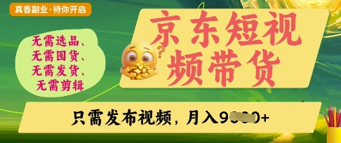 京东短视频带货，开启零门槛躺Z新时代【揭秘】-AI搞钱研究院