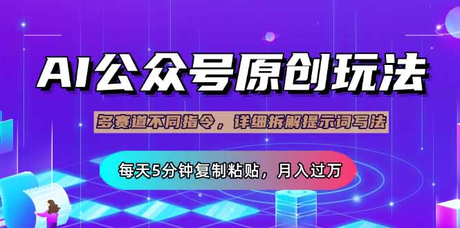 （14154期）公众号流量主多赛道玩法详解，Ai原创文章，每天5分钟复制粘贴，轻松月...-AI搞钱研究院
