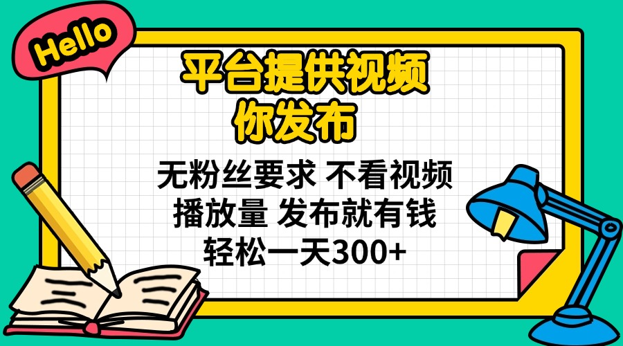 （14171期）平台提供视频 你发布 无粉丝要求 不看视频播放量 发布就有钱 轻松一天300+-AI搞钱研究院