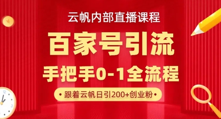 【云帆内部直播课】百家号高效引流 ，单号单日引300+精准创业粉，一分钟一条原创素材，引爆你的私域流量-AI搞钱研究院