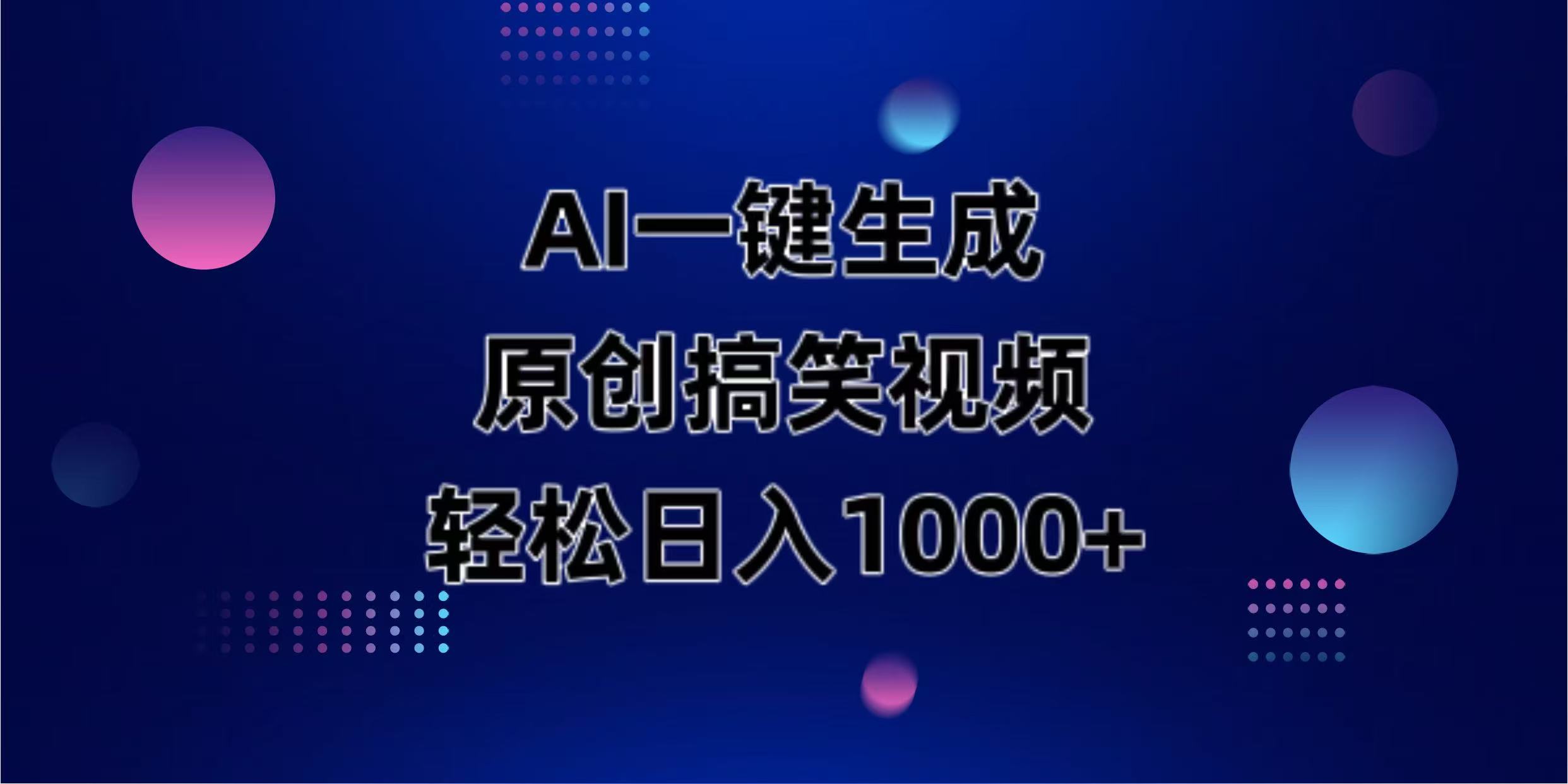 （14169期）AI一键生成原创动物搞笑视频，轻松日入1000+-AI搞钱研究院