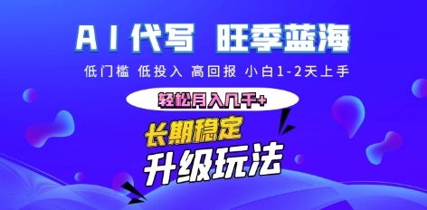 AI代写长期稳定副业，小白1-2天上手，轻松月入几k+-AI搞钱研究院