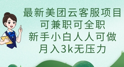 最新美团云客服项目，可兼职可全职，新手小白人人可做，月入3k无压力-AI搞钱研究院