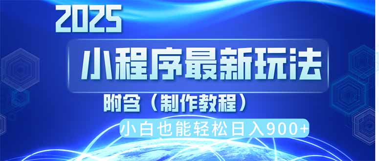 （14265期）2025最新小程序推广，纯手机操作，日入900+，小白宝妈轻松上手，上班兼...-AI搞钱研究院