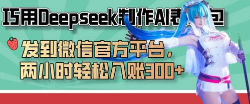 巧用Deepseek制作AI表情包，发到微信官方平台，两小时轻松入账3张+-AI搞钱研究院