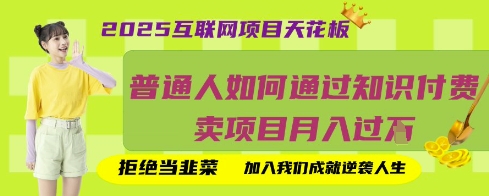 2025互联网项目天花板，普通人如何通过知识付费卖项目月入过W，拒绝当韭菜【揭秘】-AI搞钱研究院