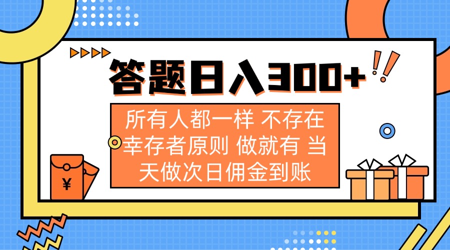 （14140期）答题日入300+ 所有人都一样 不存在幸存者原则 做就有 当天做次日佣金到账-AI搞钱研究院