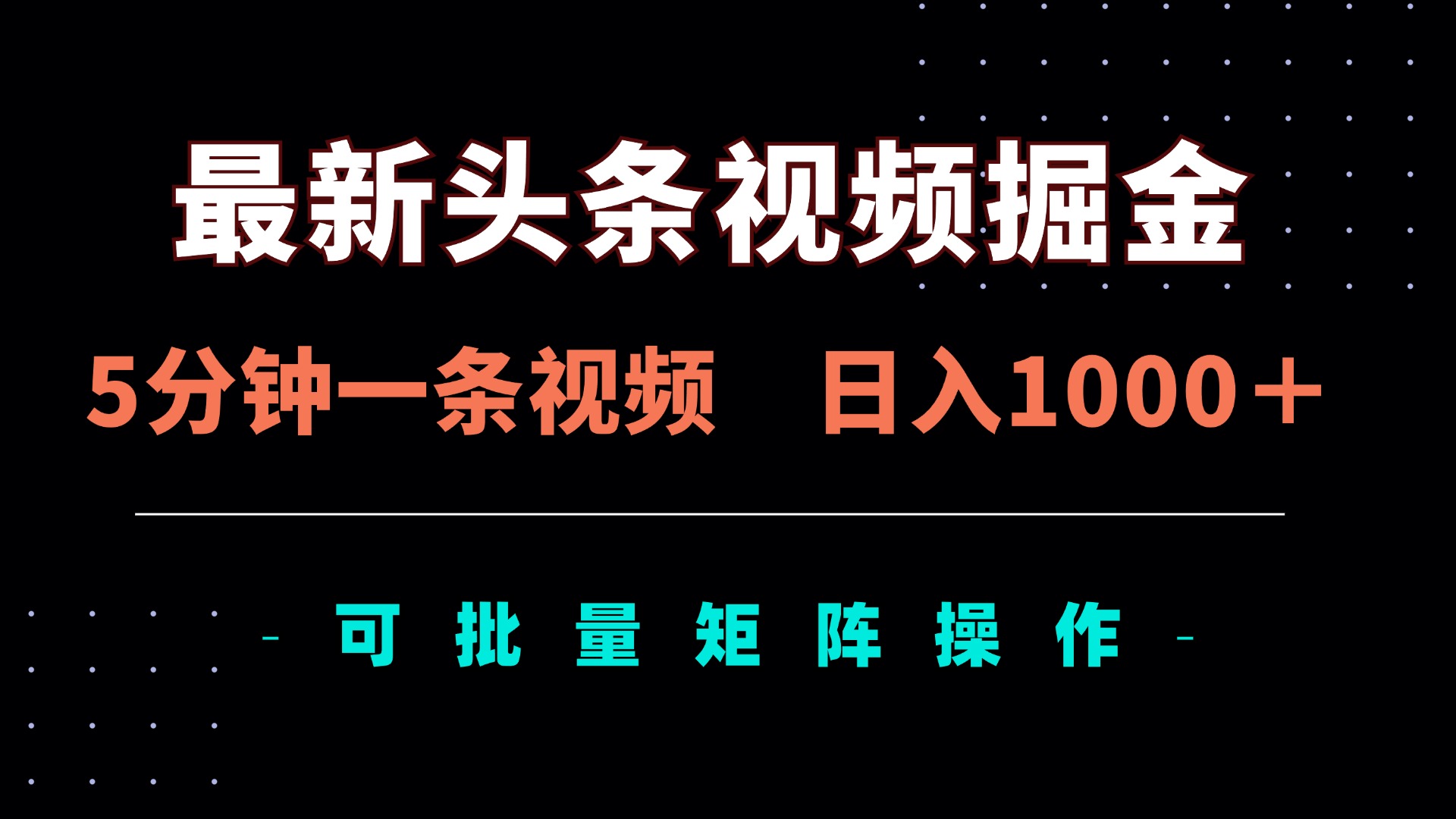 （14261期）最新头条视频掘金，5分钟一条视频，日入1000＋！可矩阵批量操作-AI搞钱研究院