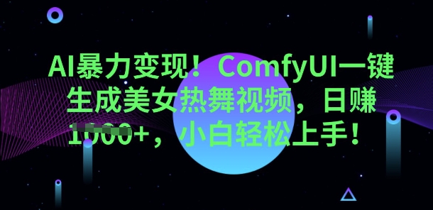 AI暴力变现，ComfyUI一键生成美女热舞视频，小白轻松上手-AI搞钱研究院